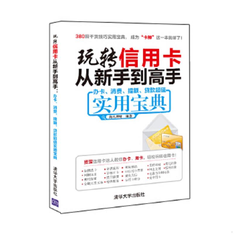 库存绝版书玩转信用卡从新手到高手：办卡、消费、提额、贷款超值实用宝典 9787302428039 海天理财 清华大学出版社