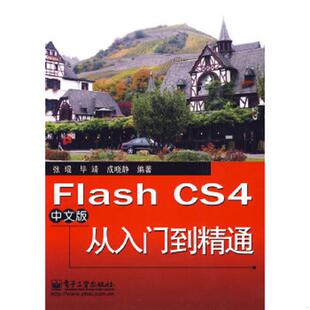 从入门到精通 CS4中文版 9787121095214 张琨 社 库存绝版 电子工业出版 书Flash