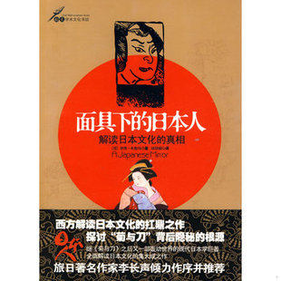 库存绝版书面具下的日本人:解读日本文化的真相 9787802513426 (荷)布鲁玛著,林铮顗译 金城出版社