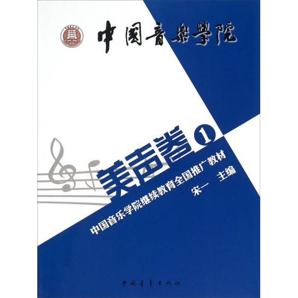 库存绝版书中国音乐学院继续教育全国推广教材（美声卷1） 9787515339603 宋一 中国青年出版社