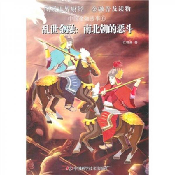 库存绝版书图说世界财经 金融普及读物:中国金融故事6—乱世金融:南北朝的恶斗 9787504657947 江晓美著 中国科学技术出版社