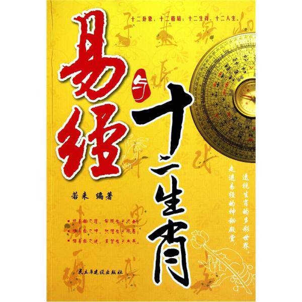 库存绝版书易与经十二生肖 9787513900621 若来　编著 人民出版社