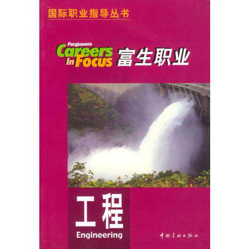 库存绝版书富生职业.工程 9787801446817 （美）费格逊编,李天蕾译 中国宇航出版社