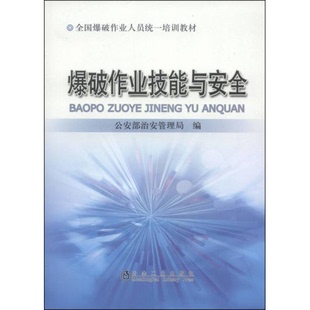 库存绝版书全国爆破作业人员统一培训教材:爆破作业技能与安全 9787502459093 公安部治安管理局 冶金工业出版社