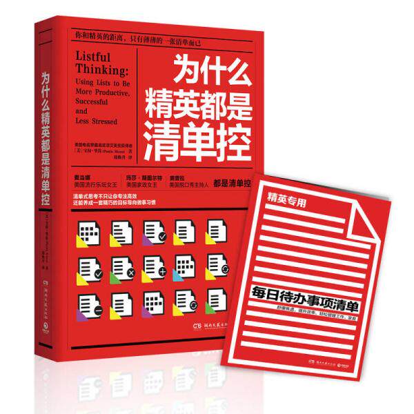 库存绝版书为什么精英都是清单控 9787540475987 【美】宝拉里佐（PaulaRizzo）著 湖南文艺 - 实物图