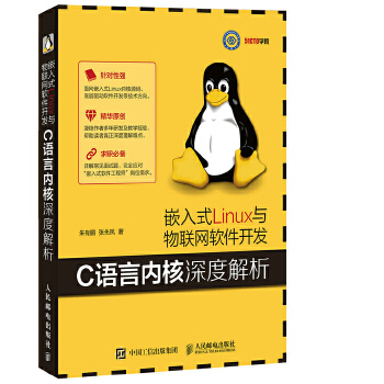 库存绝版书嵌入式Linux与物联网软件开发C语言内核深度解析 9787115432940 朱有鹏张先凤 人民邮电出版社