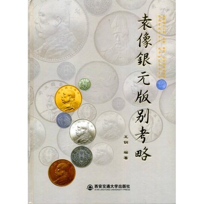 库存绝版书袁像银元版别考略精装 9787560571430 王钢 西安交通大学出版社