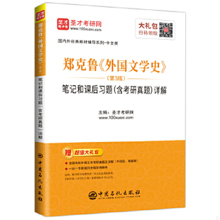 库存绝版书圣才教育 郑克鲁外国文学史 第三版第3版 笔记和课后习题 含考研真题 详解 圣才学习网 中国石化出版社 9787511455321 9