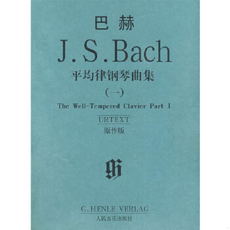库存绝版书巴赫平均律钢琴曲集 【买我 保正 高端塑封】 9787103035733 (德)巴赫著 人民音乐出版社