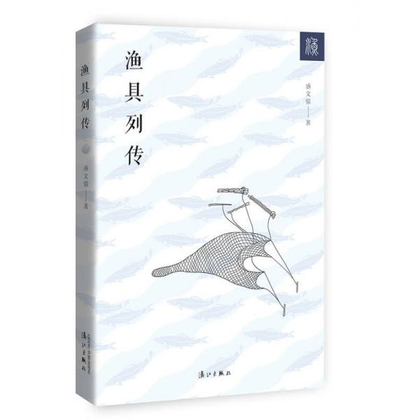 库存绝版书渔具列传 9787540771980 盛文强　著 漓江出版社