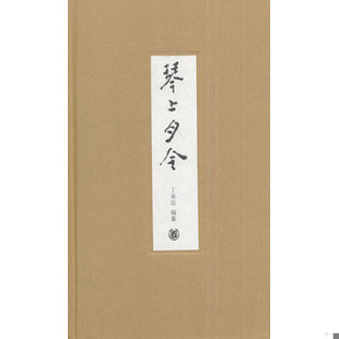 库存绝版书琴上月令 9787101099577 丁承运编著 中华书局