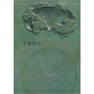 库存绝版书大清国宝：松花石砚 9787116042506 董佩信,张淑芬编著 地质出版社