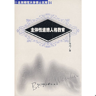 书主体性道德人格教育 北京师范大学出版 9787303062096 著 社 肖川 库存绝版