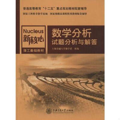库存绝版书数学分析试题分析与解答/普通高等驾驭“十二五”重点规划教材配套辅导·新核心理工基础教材 9787313123114 上海交通大
