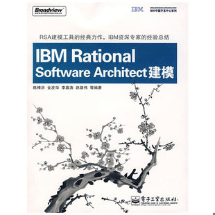 9787121063329 社 IBM中国开发中心系列：IBM 电子工业出版 等编著 陈樟洪 Architect建模 Software Rational 书 库存绝版