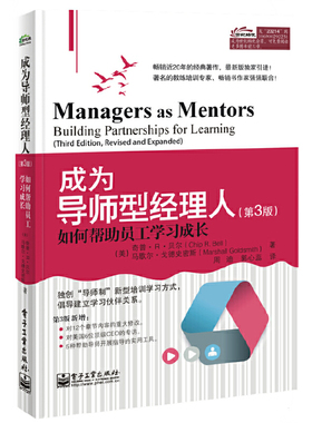 库存绝版书 成为导师型经理人 如何帮助员工学习成长第3版 9787121232145 ChipR.Bell 电子工业出版社