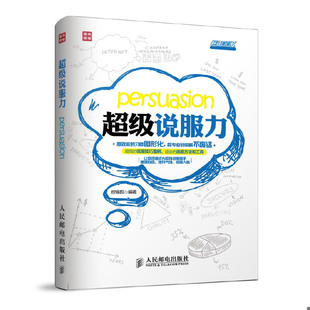 库存绝版书 超级职场力系列超级说服力 9787115316165 权锡哲 人民邮电出版社