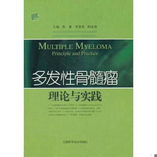 库存绝版书多发性骨髓瘤理论与实践 9787547802687 侯健 上海科学技术出版社