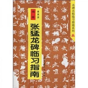 库存绝版书张猛龙碑临习指南 ibaode!% liyinghui* 9787531419648 姜荣贵 辽宁美术出版社