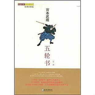 书五轮书 武汉出版 9787543041882 一兵 社 宫本武藏 库存绝版