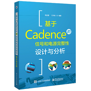 库存绝版书基于Cadence的信号和电源完整性设计与分析 9787121304965 周润景　编著 电子工业出版社