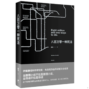 库存绝版书八百万零一种死法 9787208122611 唐诺 上海人民出版社
