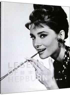 库存绝版书赫本传奇（未开封） 9787561576977 吴铮 厦门大学出版社