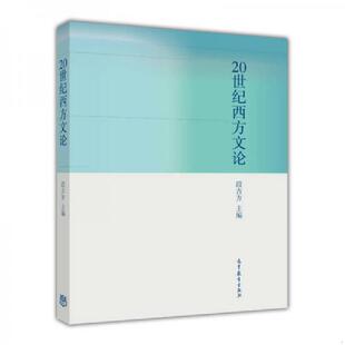 高等教育出版 库存绝版 段吉方 9787040399882 社 书20世纪西方文论