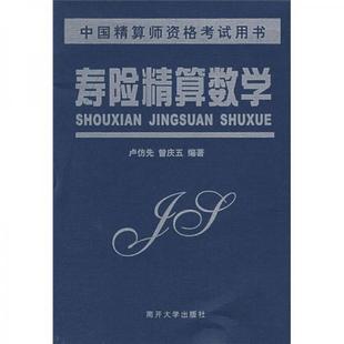 库存绝版书寿险精算数学 9787310014262 卢仿先,曾庆五　编著 南开大学出版社