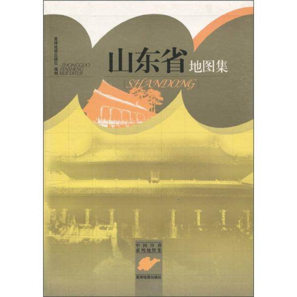 库存绝版书中国分省系列地图集：山东省地图集 9787802128248 星球地图出版社编 星球地图出版社