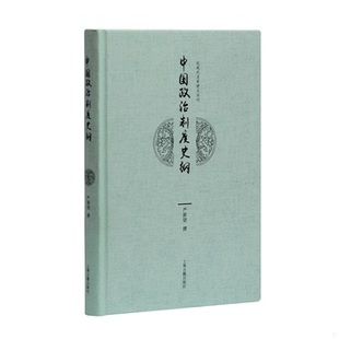库存绝版书中国政治制度史纲（前 113 页如图有划线批注,介意勿拍） 9787532583546 严耕望撰 上海古籍出版社