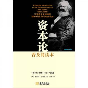 库存绝版书资本论 普及简读版   美 恩斯特 温特曼著 吕博译 金城出版社 9787515501857 [美] 金城出版社