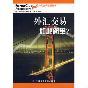 库存绝版书外汇交易如此简单 9787500591047 （俄罗斯）塔朗著,黄玫编译 中国财经出版社