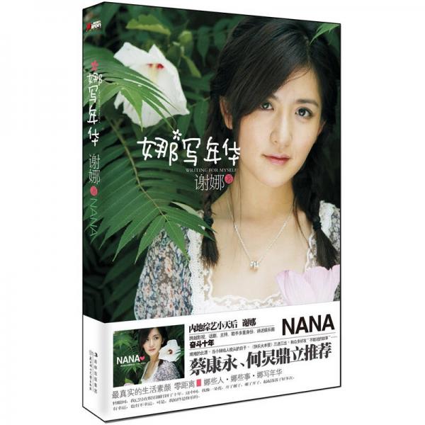 库存绝版书仓库直发   娜写年华 9787538562255 谢娜 北方妇女儿童出版社