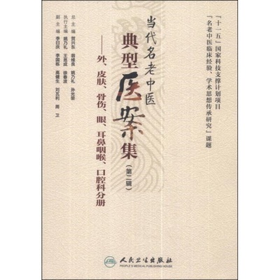 库存绝版书当代名老中医典型医案集（第二辑）：外、皮肤、骨伤、眼、耳鼻咽喉、口腔科分册 9787117182676 姚乃礼等主编 人民卫生