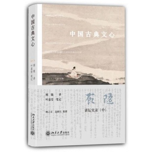库存绝版书中国古典文心：顾随讲坛实录（中）内页干净 9787301239209 顾随讲,叶嘉莹笔记,顾之京高献红整理 北京大学出版社