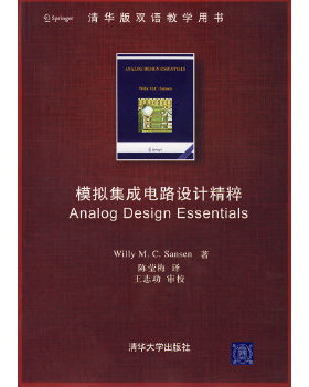 库存绝版书模拟集成电路设计精粹：Analog Design Essentials 9787302163404 （美）桑森（Sansen,W.M.C.）　著,陈莹梅　译 清华大