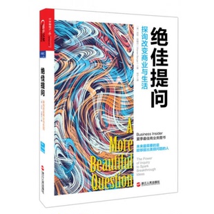 库存绝版书绝佳提问:探询改变商业与生活 9787213066986 (美)沃伦·贝格尔(WarrenBerger)著,常宁译 浙江人民出版社