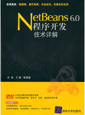 库存绝版书Netbeans 6.0程序开发技术详解 9787302211044 许勇,王黎等编著 清华大学出版社