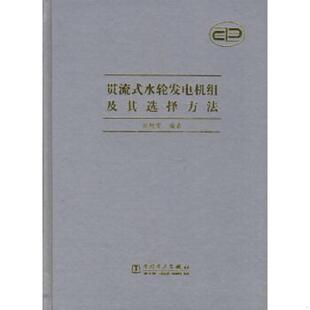 书贯流式 中国电力出版 水轮发电机组及其选择方法 田树棠编著 社 9787508302195 库存绝版