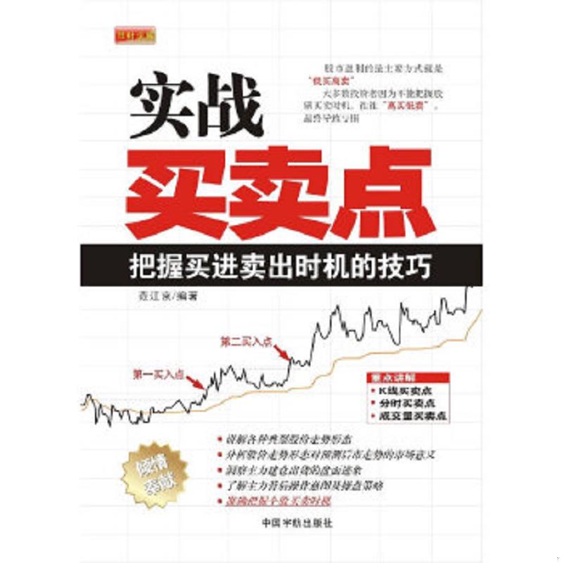 库存绝版书理财学院·实战买卖点：把握买进卖出时机的技巧 9787802186477 范江京 中国宇航出版社