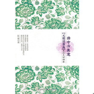 库存绝版书正版书 曲中有真意 元明清散曲 里的美丽情感 9787229036140 张漫 重庆出版社