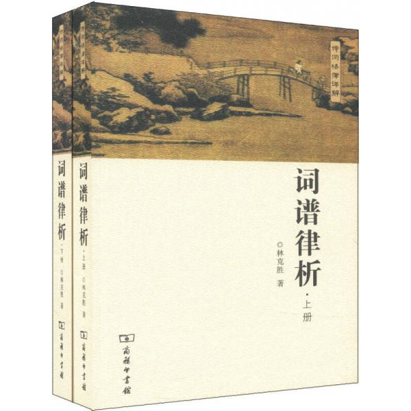 库存绝版书词谱律析下册 9787100096461 林克胜 商务印书馆有限公司