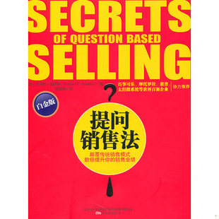 库存绝版书提问销售法 9787547011065 （美）福瑞斯　著,侯金刚　译 万卷出版公司