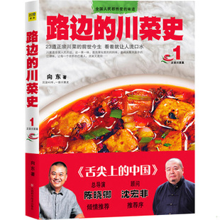 库存绝版书路边的川菜史1：23种地道川菜的前世今生 9787539042503 向东 江西科学技术出版社