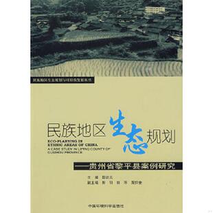薛达元 9787511100535 主编 彭羽等副主编 社 库存绝版 中国环境出版 书民族地区生态规划：贵州省黎平县案例研究