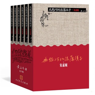 卷三 b18 人民文学出版 书无愁河 社 著 浪荡汉子·朱雀城 黄永玉 库存绝版 9787020105434