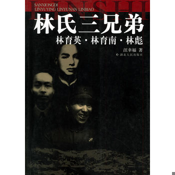 库存绝版书林氏三兄弟：林育英·林育南·林彪 9787216039130 汪幸福著 湖北人民出版社