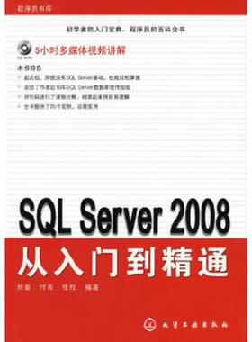 库存绝版书SQL Server 2008从入门到精通 9787122063069 刘奎,付青,张权　编著 化学工业出版社