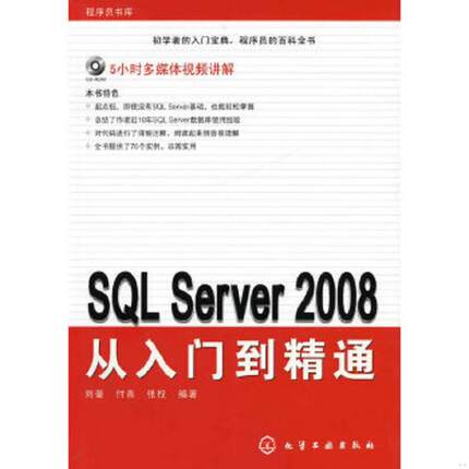 库存绝版书SQL Server 2008从入门到精通 9787122063069 刘奎,付青,张权　编著 化学工业出版社